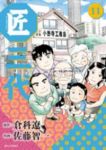 匠三代　全巻(1-11巻セット・完結)佐藤智一【1週間以内発送】