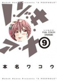 フルカラー ノ・ゾ・キ・ア・ナ (9) 本名ワコウ