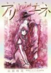 美大受験戦記アリエネ　全巻(1-8巻セット・完結)山田玲司【1週間以内発送】