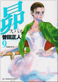 昴 (9) 曽田正人