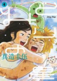 みどりの星　全巻(1-4巻セット・完結)真造圭伍【1週間以内発送】