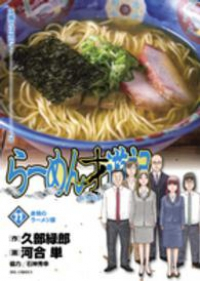 らーめん才遊記　全巻(1-11巻セット・完結)河合単【1週間以内発送】
