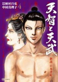 天智と天武 (4) 中村真理子