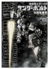 機動戦士ガンダム サンダーボルト (3) 太田垣康男