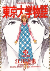 東京大学物語　全巻(1-34巻セット・完結)江川達也【1週間以内発送】