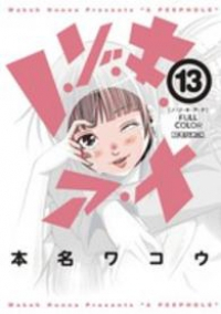 ノ・ゾ・キ・ア・ナフルカラー　全巻(1-13巻セット・完結)本名ワコウ【1週間以内発送】