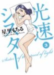 光速シスター　全巻(1-3巻セット・完結)星里もちる【1週間以内発送】