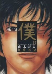 僕　全巻(1-13巻セット・完結)山本康人【1週間以内発送】
