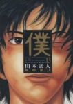 僕　全巻(1-13巻セット・完結)山本康人【1週間以内発送】