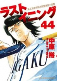 ラストイニング【全44巻完結セット】 中原裕