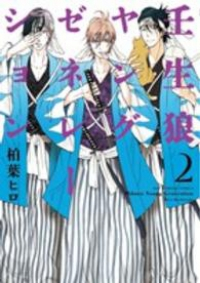 壬生狼ヤングゼネレーション コミック 1-2巻セット