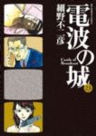 電波の城【全23巻完結セット】 細野不二彦