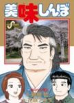 美味しんぼ 【全111巻セット・以下続巻】/花咲アキラ