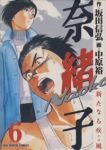 奈緒子 新たなる疾風 (6) 中原裕