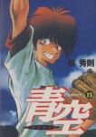 青空　全巻(1-13巻セット・完結)原秀則【1週間以内発送】