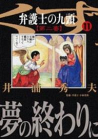 弁護士のくず 第二審【全11巻完結セット】 井浦秀夫