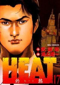 HEAT-灼熱-　全巻(1-17巻セット・完結)池上遼一【1週間以内発送】