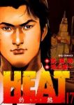 HEAT-灼熱-　全巻(1-17巻セット・完結)池上遼一【1週間以内発送】