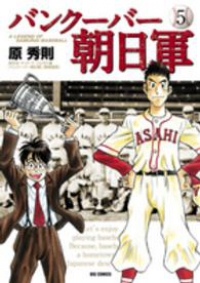 バンクーバー朝日軍【全5巻完結セット】 原秀則