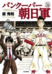 バンクーバー朝日軍【全5巻完結セット】 原秀則