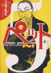 ペット　全巻(1-5巻セット・完結)三宅乱丈【1週間以内発送】