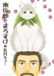 東伍郎とまろすけ【1-3巻セット】 長月キュー