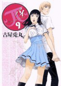 πパイ　全巻(1-9巻セット・完結)古屋兎丸【1週間以内発送】