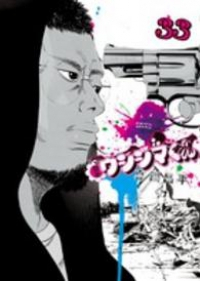闇金ウシジマくん (33) 真鍋昌平