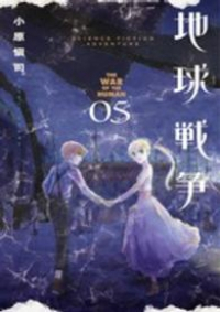 地球戦争【全5巻完結セット】 小原愼司
