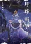 地球戦争【全5巻完結セット】 小原愼司
