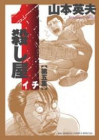 殺し屋1[新装版]　全巻(1-5巻セット・完結)山本英夫【1週間以内発送】