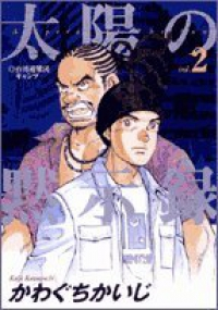 太陽の黙示録 (2) かわぐちかいじ