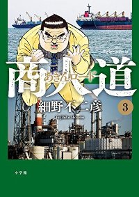 商人道　全巻(1-3巻セット・完結)細野不二彦【1週間以内発送】