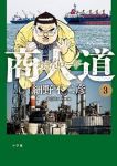 商人道　全巻(1-3巻セット・完結)細野不二彦【1週間以内発送】