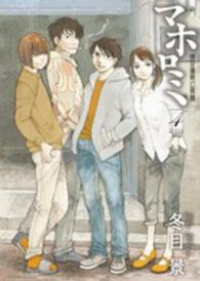 マホロミ　全巻(1-4巻セット・完結)冬目景【1週間以内発送】
