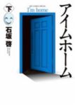 新装版 アイムホーム (2) 石坂啓