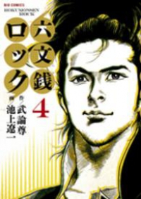 六文銭ロック【全4巻完結セット】 池上遼一