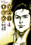 六文銭ロック【全4巻完結セット】 池上遼一