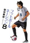 フットボールネーション (8) 大武ユキ