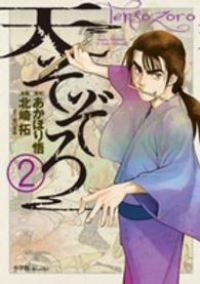 天そぞろ (2) 北崎拓