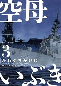 空母いぶき (3) かわぐちかいじ
