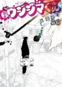 闇金ウシジマくん (36) 真鍋昌平