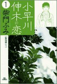 小早川伸木の恋 (1) 柴門ふみ