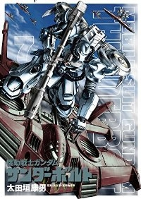 機動戦士ガンダム サンダーボルト (7) 太田垣康男