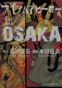 アイアムアヒーローinOSAKA (1) 本田優貴