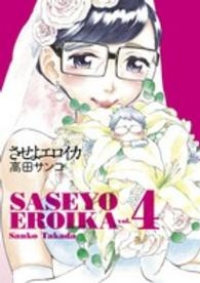させよエロイカ【全4巻完結セット】 高田サンコ