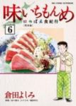 味いちもんめ にっぽん食紀行　全巻(1-6巻セット・完結)倉田よしみ【1週間以内発送】