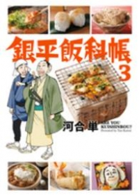 銀平飯科帳 (3) 河合単