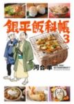 銀平飯科帳 (3) 河合単