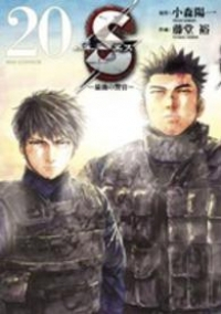 S-最後の警官-【全20巻完結セット】 藤堂裕